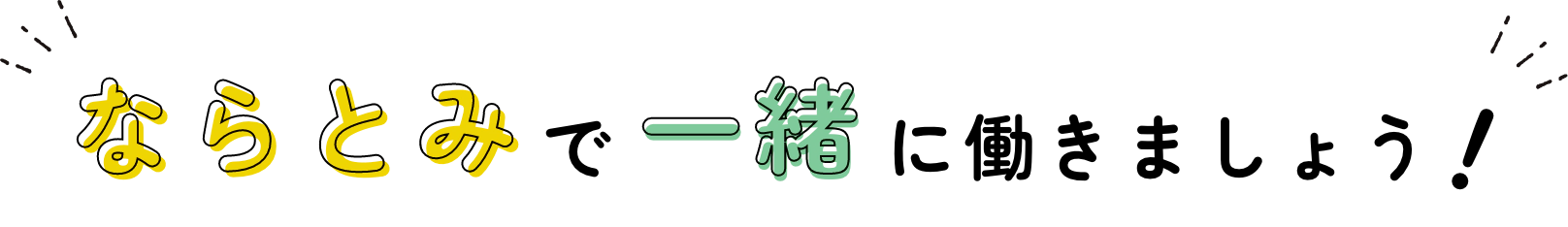 ならとみで一緒に働きましょう！